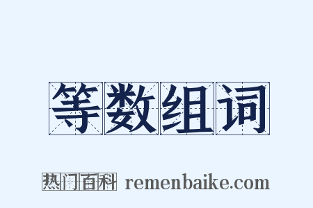 等数组词是什么意思的图片